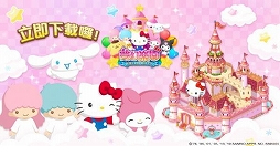 画像ギャラリー No.004のサムネイル画像 / アクセスブライトが台湾で「Hello Kitty 夢幻楽園」の配信を開始。App Store&Google Playの台湾ゲームランキング2位に