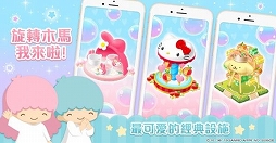 画像ギャラリー No.006のサムネイル画像 / アクセスブライトが台湾で「Hello Kitty 夢幻楽園」の配信を開始。App Store&Google Playの台湾ゲームランキング2位に