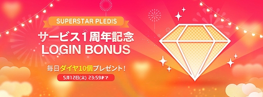 画像ギャラリー No.003のサムネイル画像 / 「SUPERSTAR PLEDIS」配信1周年記念で，ログインボーナスなどさまざまなキャンペーンが開催中