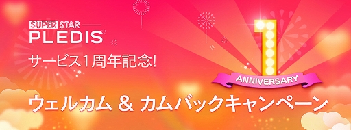 画像ギャラリー No.004のサムネイル画像 / 「SUPERSTAR PLEDIS」配信1周年記念で，ログインボーナスなどさまざまなキャンペーンが開催中