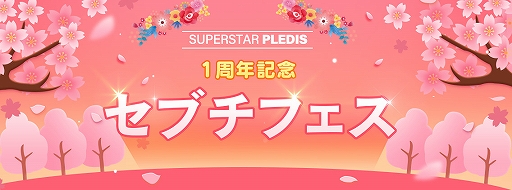 画像ギャラリー No.005のサムネイル画像 / 「SUPERSTAR PLEDIS」配信1周年記念で，ログインボーナスなどさまざまなキャンペーンが開催中