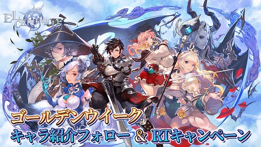 画像ギャラリー No.001のサムネイル画像 / 「エルクロニクル」，好きなキャラをつぶやくと抽選でギフト券が当たるキャンペーンを開催
