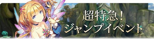 画像ギャラリー No.002のサムネイル画像 / 「エルクロニクル」,“超特急!ジャンプイベント”が本日開始