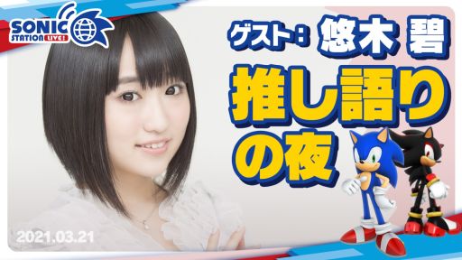 画像ギャラリー No.002のサムネイル画像 / ソニック公式番組「ソニックステーションLIVE! with 悠木碧」が3月21日に配信決定