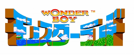 画像ギャラリー No.004のサムネイル画像 / シリーズの原点がここに。「SEGA AGES ワンダーボーイ モンスターランド」の配信が2019年5月30日に決定