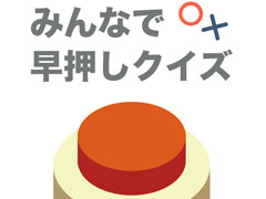 オンライン対戦で競い合おう。スマホ向けクイズゲーム「みんなで早押しクイズ」を紹介する「（ほぼ）日刊スマホゲーム通信」第1974回