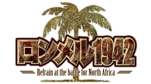 画像ギャラリー No.001のサムネイル画像 / 「ロンメル1942」,PC/Android版が本日配信開始。iOS版は2月18日以降を予定
