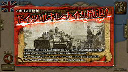 画像ギャラリー No.011のサムネイル画像 / 「ロンメル1942」,PC/Android版が本日配信開始。iOS版は2月18日以降を予定