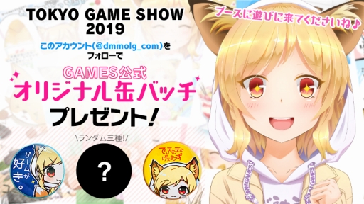 画像ギャラリー No.001のサムネイル画像 / ［TGS 2019］一般公開日初日（9月14日）にDMM GAMESブースで行われるステージイベントと配信，ノベルティ配布情報まとめ