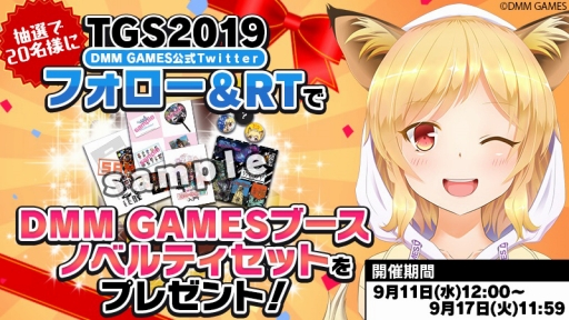 画像ギャラリー No.002のサムネイル画像 / ［TGS 2019］一般公開日初日（9月14日）にDMM GAMESブースで行われるステージイベントと配信，ノベルティ配布情報まとめ