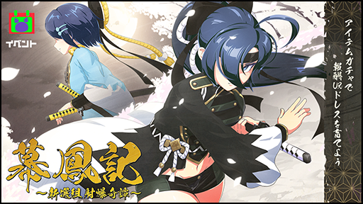 画像ギャラリー No.002のサムネイル画像 / 「マジカミ」,新イベント“幕鳳記〜新選組射爆奇譚〜”が本日18:00より開始
