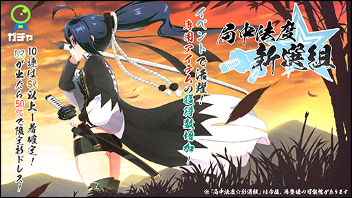 画像ギャラリー No.003のサムネイル画像 / 「マジカミ」,新イベント“幕鳳記〜新選組射爆奇譚〜”が本日18:00より開始