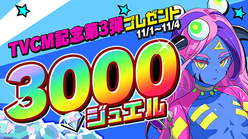 画像ギャラリー No.002のサムネイル画像 / 「マジカミ」,CM放送を記念して3000ジュエルのプレゼントキャンペーンを11月1日に開始
