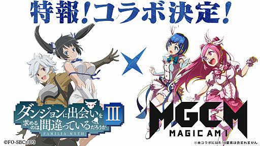 画像ギャラリー No.002のサムネイル画像 / 「マジカミ」,アニメ「ダンジョンに出会いを求めるのは間違っているだろうかIII」とのコラボが決定