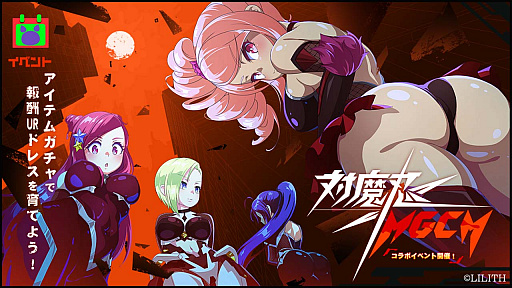 画像ギャラリー No.002のサムネイル画像 / 「マジカミ」,本日より“対魔忍RPG”とのコラボイベント開始