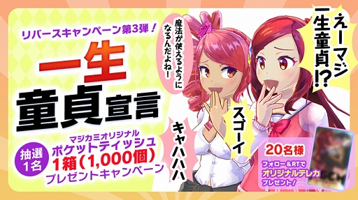 画像ギャラリー No.002のサムネイル画像 / 「マジカミ」Twitterキャンペーン開催＆公式生放送を6月12日に配信