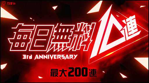画像ギャラリー No.002のサムネイル画像 / 「アイ・アム・マジカミ」，PC版リリース3周年を記念した最大200連の無料ガチャ開催