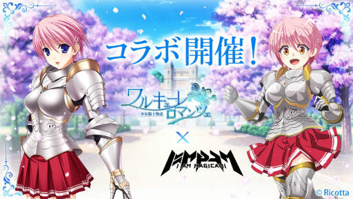 画像ギャラリー No.001のサムネイル画像 / 「アイ・アム・マジカミ」,ワルキューレ ロマンツェとのコラボ開始