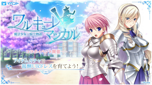画像ギャラリー No.002のサムネイル画像 / 「アイ・アム・マジカミ」,ワルキューレ ロマンツェとのコラボ開始