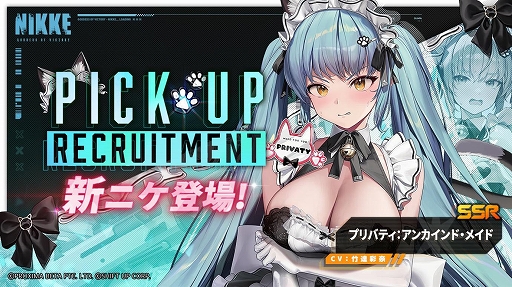 画像ギャラリー No.002のサムネイル画像 / 「NIKKE」，SSRニケ「プリバティ：アンカインド・メイド」と「エード」が登場。バレンタインがテーマのさまざまなイベントを開催中