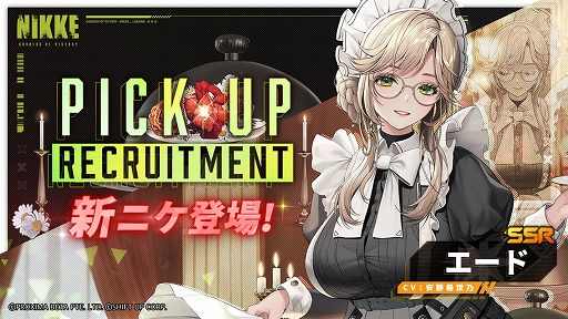 画像ギャラリー No.004のサムネイル画像 / 「NIKKE」，SSRニケ「プリバティ：アンカインド・メイド」と「エード」が登場。バレンタインがテーマのさまざまなイベントを開催中