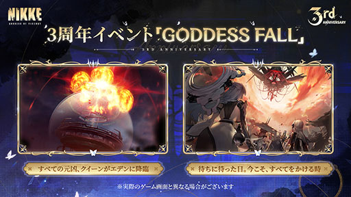 画像ギャラリー No.005のサムネイル画像 / 「NIKKE」，3周年記念イベント「GODDESS FALL」の開催を決定。ナユタ，リバーレリオ，チャイムら新たなニケたちの参戦も明らかに