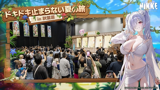 画像ギャラリー No.002のサムネイル画像 / 「勝利の女神：NIKKE」，夏の特別オフラインイベント「ドキドキ止まらない夏の旅 in 秋葉原」の開催レポートを公開