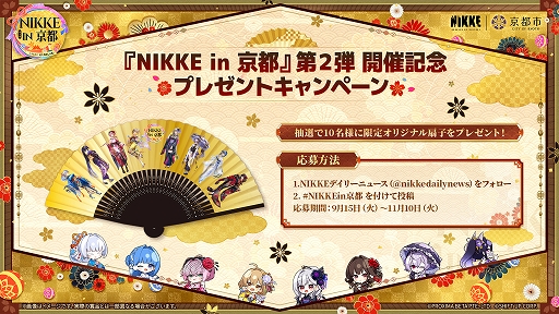 画像ギャラリー No.003のサムネイル画像 / 「勝利の女神：NIKKE」，京都コラボ第2弾の詳細を公開。謎解きスタンプラリーや京まふ，嵐電コラボなどを展開