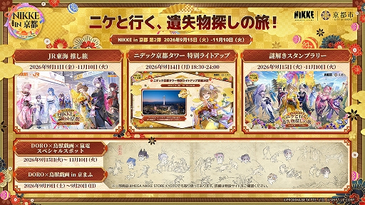 画像ギャラリー No.006のサムネイル画像 / 「勝利の女神：NIKKE」，京都コラボ第2弾の詳細を公開。謎解きスタンプラリーや京まふ，嵐電コラボなどを展開