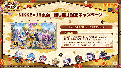 画像ギャラリー No.003のサムネイル画像 / 「勝利の女神：NIKKE」，京都コラボ第2弾の特別アニメーションPVとテーマソングを公開。JR東海「推し旅」コラボ第2弾は9月11日に開始