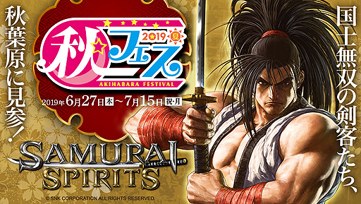画像ギャラリー No.002のサムネイル画像 / NESiCAxLive2版「SAMURAI SPIRITS」の無料体験会が開催へ。秋葉原Heyで7月13日から15日まで，14日の「SAMURAI FES」でも体験可能