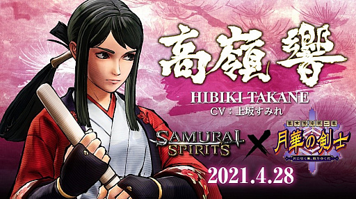 画像ギャラリー No.001のサムネイル画像 / 「SAMURAI SPIRITS」,シーズンパス3,DLCキャラクター第2弾“高嶺 響”の配信を4月28日に開始