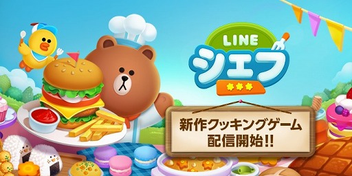 画像ギャラリー No.003のサムネイル画像 / さまざまな料理作りに挑戦しよう。スマホ向けクッキングゲーム「LINE シェフ」のサービスが本日スタート