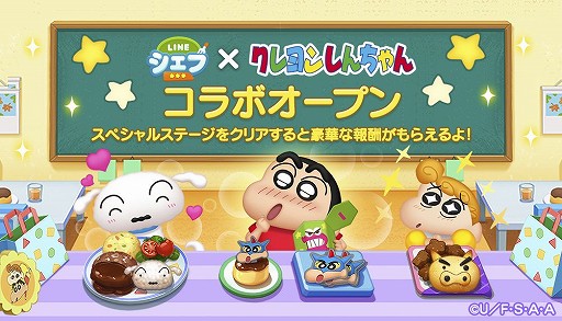 画像ギャラリー No.001のサムネイル画像 / 「LINEシェフ」と「クレヨンしんちゃん」がコラボ。限定LINEスタンプを無料配信