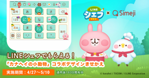 画像ギャラリー No.001のサムネイル画像 / Simeji，「LINE シェフ」×「カナヘイの小動物」コラボきせかえを配信