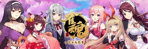 画像ギャラリー No.001のサムネイル画像 / オンライン対戦型麻雀ゲーム「雀魂(じゃんたま)」が2019年春にWebブラウザ向けに登場。スマホ向けアプリ版もリリース予定