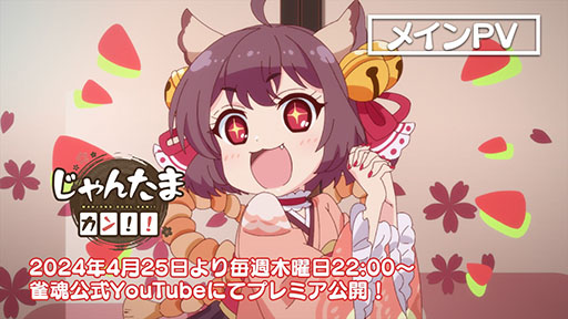 画像ギャラリー No.003のサムネイル画像 / 「雀魂」新作アニメの「じゃんたま カン!!」,4月25日22:00にYouTubeで公開。一姫,二階堂美樹らおなじみのキャラが登場するアニメPVも解禁