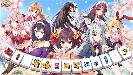画像ギャラリー No.001のサムネイル画像 / 「雀魂 -じゃんたま-」，5周年を祝した記念イラストを公開。オリジナルデザイン雀卓などが当たるRPキャンペーンも