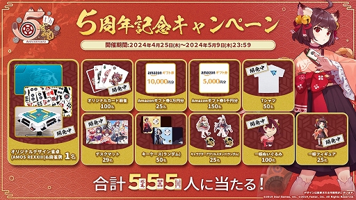 画像ギャラリー No.002のサムネイル画像 / 「雀魂 -じゃんたま-」，5周年を祝した記念イラストを公開。オリジナルデザイン雀卓などが当たるRPキャンペーンも