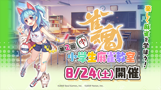 画像ギャラリー No.001のサムネイル画像 / 「雀魂」，小学生向けの無料麻雀教室を8月24日に都内で開催。小林 剛プロ，日向藍子プロらを招待し，麻雀講座や対局指導を実施
