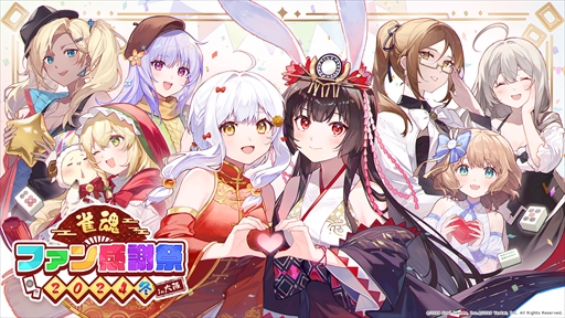 画像ギャラリー No.005のサムネイル画像 / 「雀魂ファン感謝祭 2024 冬 in 大阪」のプログラムが公開に。プロ雀士によるチーム戦や因幡はねるさんMCのトークイベントなどを開催