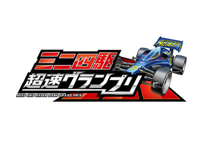 画像ギャラリー No.008のサムネイル画像 / 「ミニ四駆 超速グランプリ」,TGS 2019でのブース&ステージ出展内容が公開