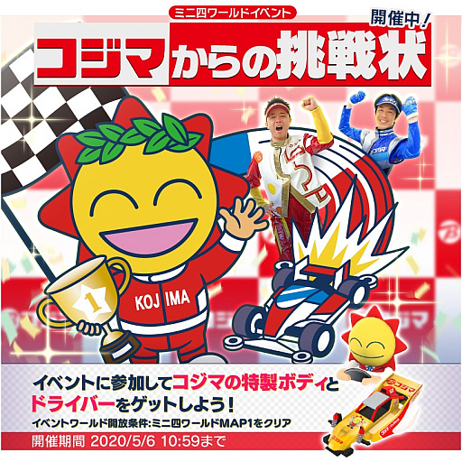 画像ギャラリー No.002のサムネイル画像 / 「ミニ四駆 超速グランプリ」,イベント「コジマからの挑戦状」がスタート。200万DL記念キャンペーンも