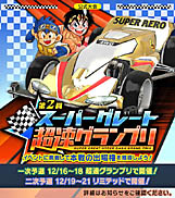 画像ギャラリー No.002のサムネイル画像 / 「ミニ四駆 超速グランプリ」，クリスマス特別イベント“徳井青空からの挑戦状 〜X‘mas SP〜”開催