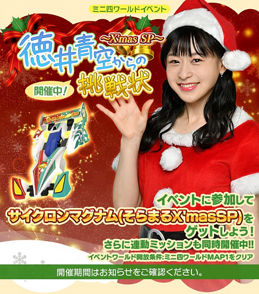 画像ギャラリー No.004のサムネイル画像 / 「ミニ四駆 超速グランプリ」，クリスマス特別イベント“徳井青空からの挑戦状 〜X‘mas SP〜”開催