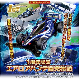 画像ギャラリー No.005のサムネイル画像 / 「ミニ四駆 超速グランプリ」1周年記念イベントが各種開催。新CMも公開に
