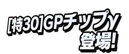 画像ギャラリー No.006のサムネイル画像 / 「ミニ四駆 超速グランプリ」,ミニ四駆40周年を記念した“豪華スペシャルガシャ”が開催中