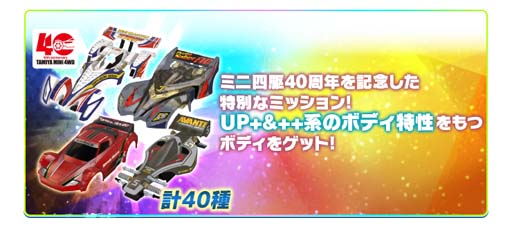 画像ギャラリー No.010のサムネイル画像 / 「ミニ四駆 超速グランプリ」,ミニ四駆40周年を記念した“豪華スペシャルガシャ”が開催中