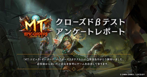画像ギャラリー No.001のサムネイル画像 / 「MT：エピック・オーダーズ」，クローズドβテストのアンケートレポートを公開。ゲーム内コインがもらえるキャンペーンも公式Twitterにて開始