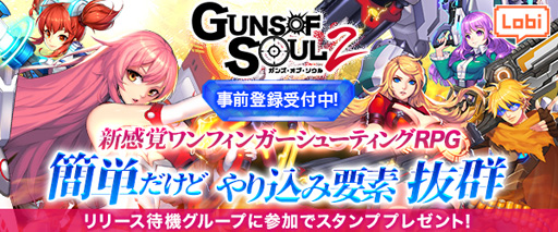 画像ギャラリー No.001のサムネイル画像 / シューティングRPG「Guns of Soul2」,スマホ版の事前登録受付を開始